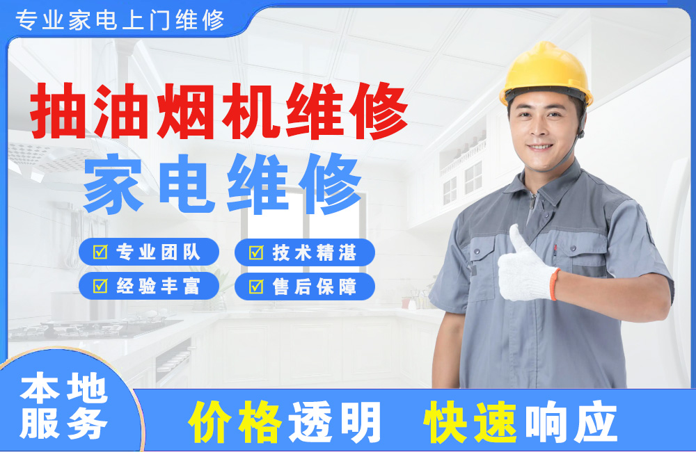 南安抽油烟机维修