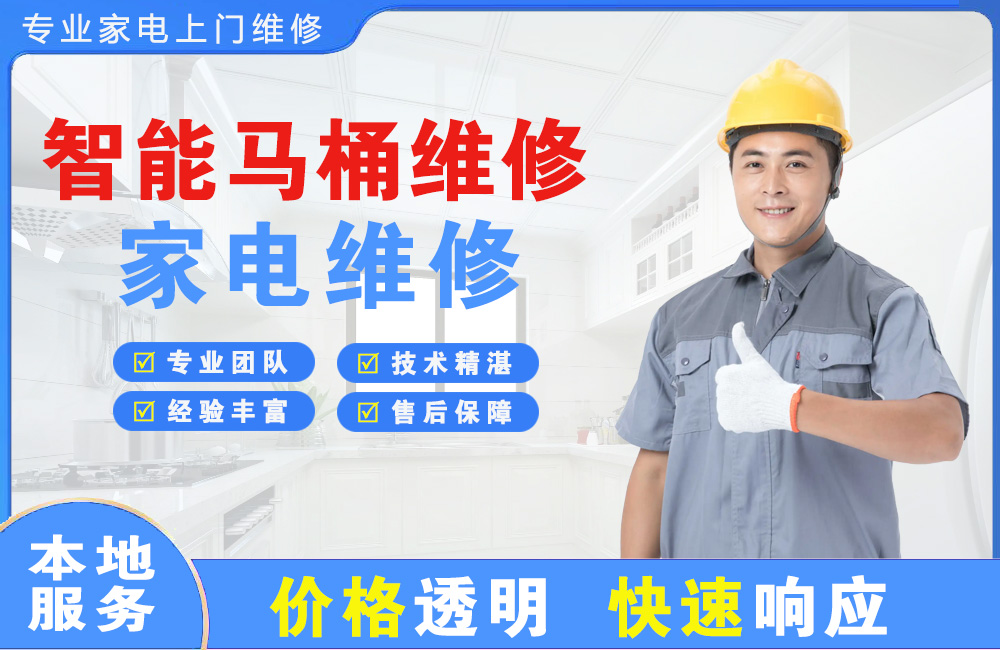 南安智能马桶维修