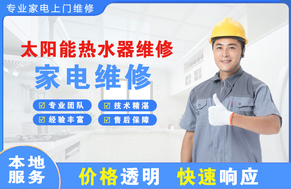 南安太阳能热水器维修